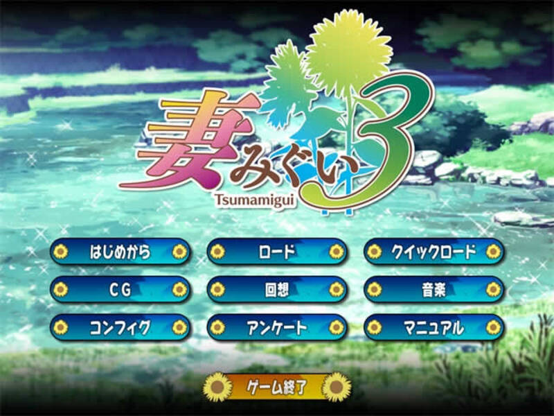 《妻中蜜3》简体中文版