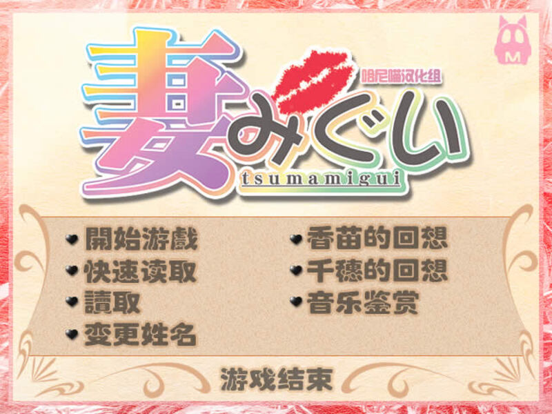 《妻中蜜》简体中文版-R次元