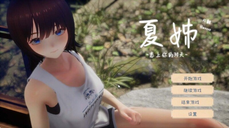 《夏姐~我陷入恋爱的30天~》简体中文版-R次元