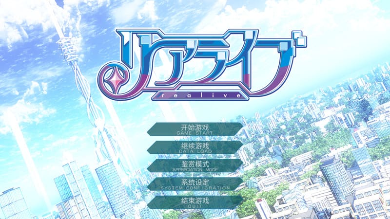 《重生游戏》(リアライブ)简体中文版-R次元