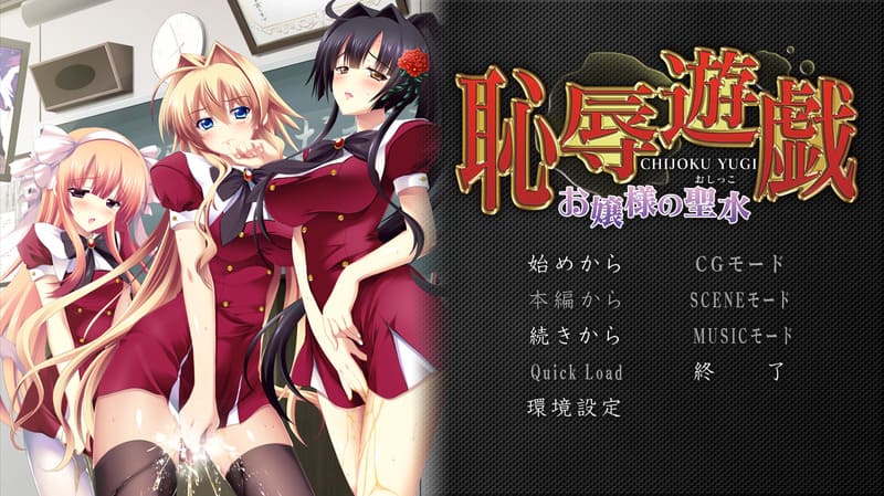 《耻辱游戏~大小姐的圣水~》简体中文版-R次元