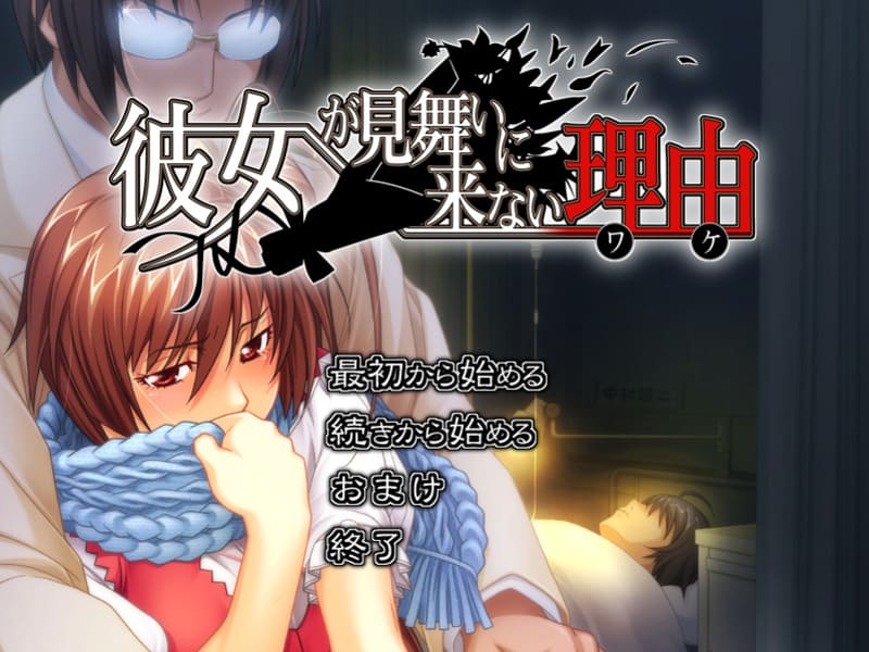 《女友不来探病的理由》简体中文版-R次元