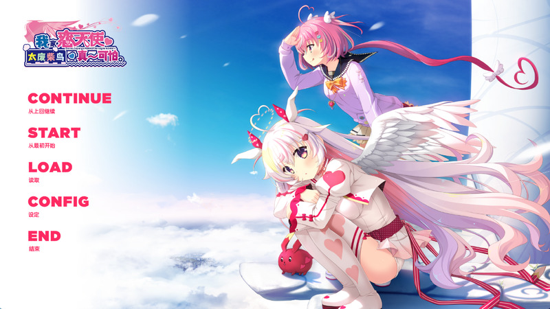 《我家恋天使太废柴鸟真~可怕》(ポンコワ)官方中文版-R次元
