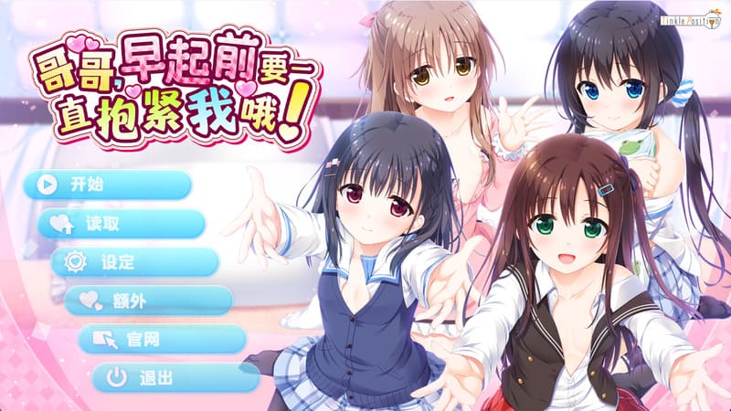 《哥哥,早起前要一直抱紧我哦!》官方中文版V1.01-R次元