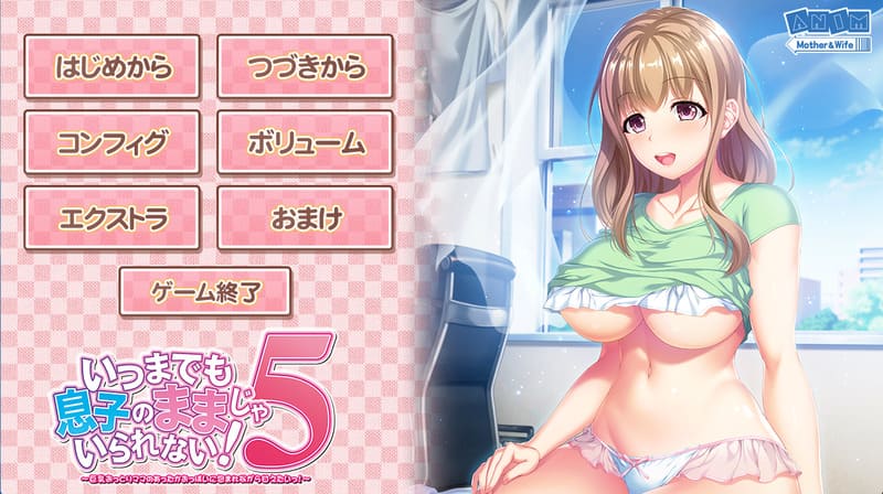 《不能永远只是儿子的妈妈!5》(Musumama5)简体中文版-R次元