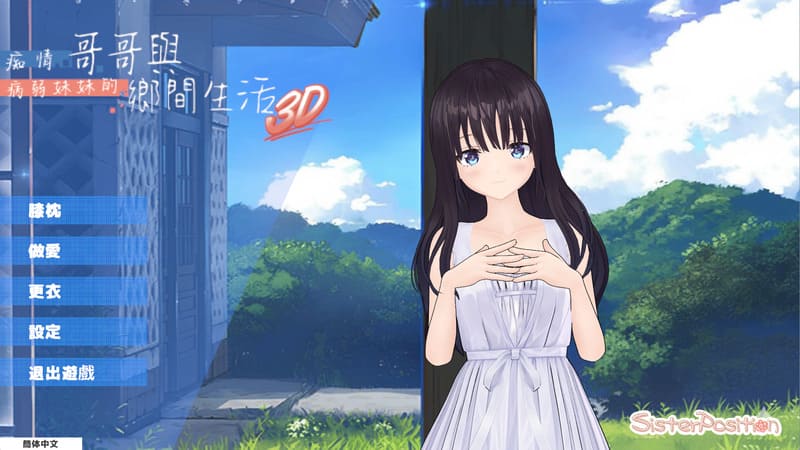 《痴情哥哥与病弱妹妹的乡间生活3D》(ド田舎3D)官方中文版-R次元