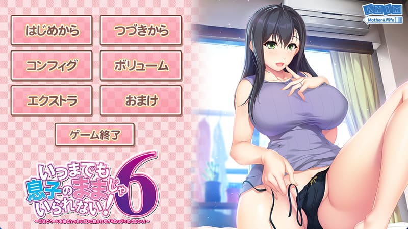 《不能永远只是儿子的妈妈!6》(Musumama6)简体中文版-R次元