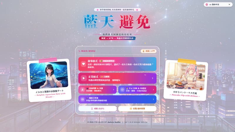 《蓝天避免-我们将共同创造的乌托邦-》官方中文版-R次元