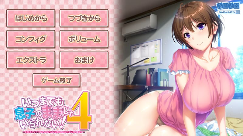 《不能永远只是儿子的妈妈!4》(Musumama4)简体中文版-R次元