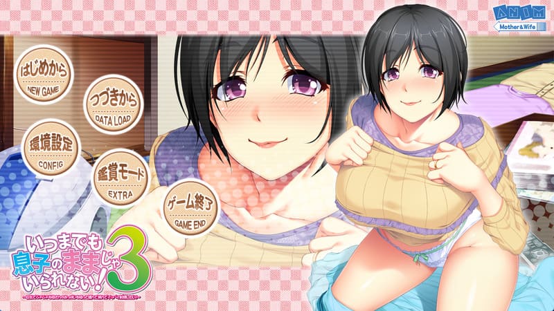 《不能永远只是儿子的妈妈!3》(Musumama3)简体中文版-R次元