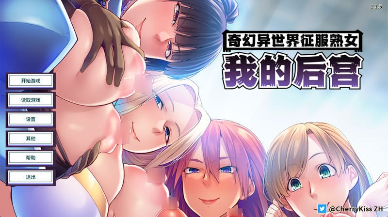 《奇幻异世界征服熟女:我的后宫》官方中文版V1.15-R次元